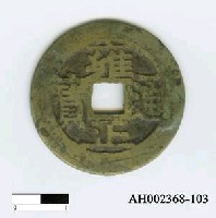 藏品(清世宗「雍正通寶」)的圖片